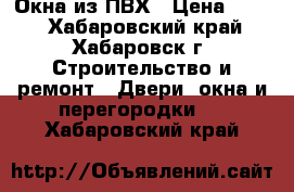 Окна из ПВХ › Цена ­ 500 - Хабаровский край, Хабаровск г. Строительство и ремонт » Двери, окна и перегородки   . Хабаровский край